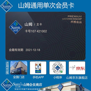 山姆会员卡 山姆一次卡单次卡,线上网购线下门店均可用!