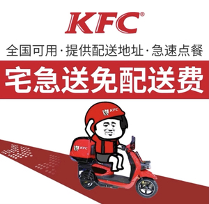 肯德基kfc宅急送外卖免配送费代下单,满19元起送