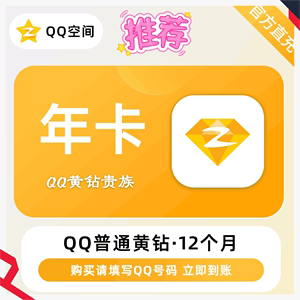 QQ黄钻12个月黄钻年卡黄钻续费腾讯qq黄钻月卡黄钻季卡