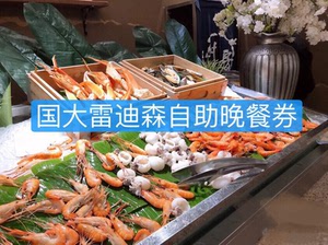 杭州雷迪森自助餐