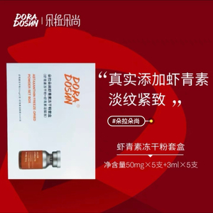 新品朵拉朵尚虾青素冻干粉套盒,真实添加淡纹紧致