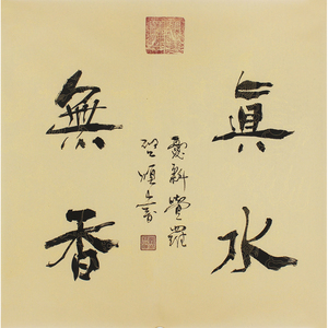 百顺证券投资淘宝《真水无香》名家手写隶书书法作品四尺对开横幅