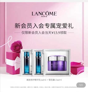 兰蔻新塑颜美肤修护精华乳1ml 3元每片