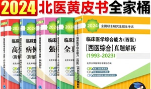 24北医黄皮书紫皮书红皮书绿皮书蓝皮书白皮书！！可出pdf