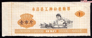 甘肃省永昌县1974年工种粮票（车工图、设计印样、况且实票也