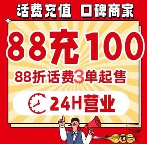 安徽 山东三网话费充值88.99折  移动 电信 联通 充话