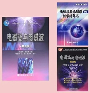 谢处方《电磁场与电磁波》第四版+教学指导书+笔记+课后习题答