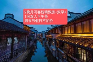 嘉兴月河客栈