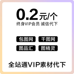 素材代下汇图网