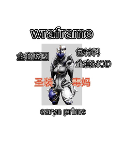 星际战甲国际服 圣装毒妈p