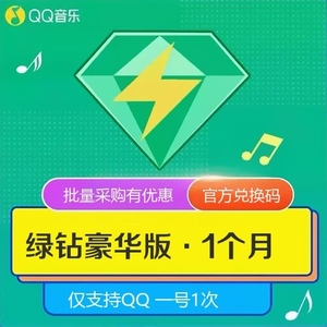qq绿钻豪华版1月 豪华绿钻一月31天 【自动发货】