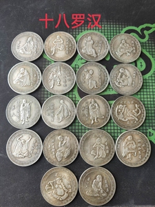 十八罗汉银元