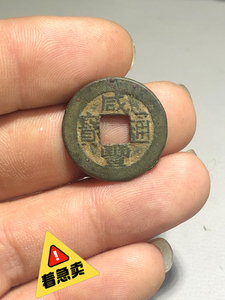 【咸丰通宝小钱】咸丰通宝小钱品牌,价格 - 阿里巴巴