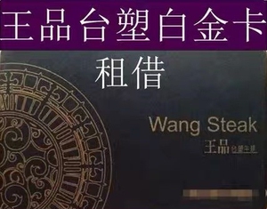 王品台塑牛排白金会员卡出租-------免服务费(全国通用)