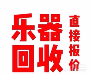 大量回收二手品牌木吉他，电吉他 效果器 音箱麦克风，电容麦，