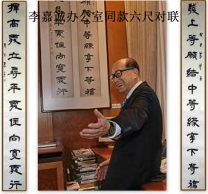 李嘉诚办公室字画书法作品左宗棠对联六尺发上等愿结中等缘享下福