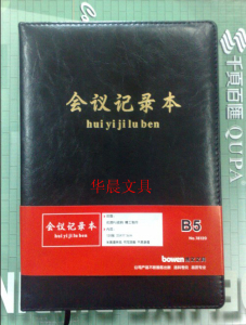 博文会议记录本 A5笔记本PU皮道林纸  B5会议记录簿 A4仿皮会议本