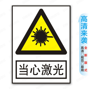 jga-020当心激光 带胶贴纸 雪弗板牌 警告标识标志 优质特价高清