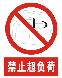 直销禁止超负荷|禁止标志|安全标识牌|安全警示标志
