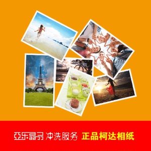 洗相片冲印5寸6寸7寸8寸10寸等尺寸照片配件正品柯达皇家光面相纸