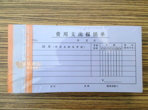 奥凯牌费用支出报销单黑格21*10.5厘米报销凭证全国统一会计凭证