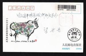 人民邮电发行：1997年（牛）全国最佳邮票评选首日实寄封v