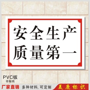 安全生产质量第一