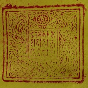 十条桑耶寺莲花生大士师仕降魔法印辟邪保平安本命年护身符