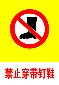 608海报印制海报展板素材535建筑工地安全标志禁止穿带钉鞋