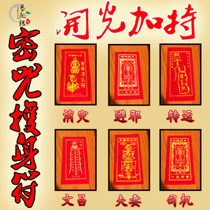 开光护身符 避邪符 转运符 文昌符 夫妻符 司机符道教符咒符箓
