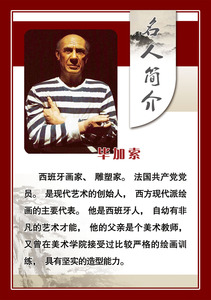 617海报印制海报展板素材628校园文化画家简介毕加索贴纸图片