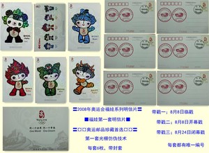 北京2008年第29届奥运会吉祥物福娃明信片全套6枚带封壳带3戳