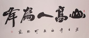 淘宝刘福友"山高人为峰"行书书法作品真迹 客厅办公室字画 四尺已裱