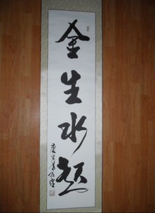 金生水起字画