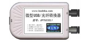 USB/串口光纤转换器 USB转光纤 OPTU232L1 波仕电子，波仕卡波士