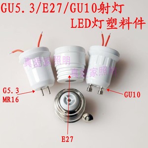 led灯具配件 射灯灯杯球泡灯节能灯外壳套件 G5.3GU10E27塑料灯头