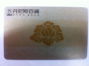 丹尼斯购物卡