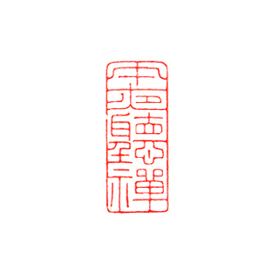 篆刻闲章 印章 细朱文 午夜听禅 铁线篆 引首章 墨绿冻 巴林