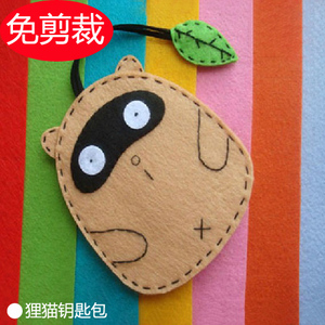 特价不织布手工布艺 diy狸猫钥匙包/汽车钥匙扣材料包