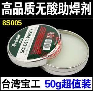 台湾宝工无酸焊油 焊锡膏 助焊剂 (50g) 无酸助焊膏 8S005 助焊膏