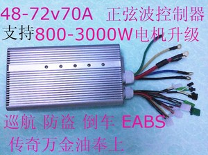 48-72v70A800W-3000W电机改装 正弦波 控制器 全顺 旺德福 单线