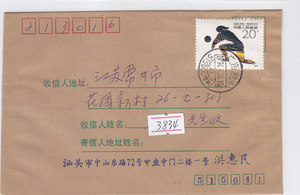 a3834亚运会J172-4邮票实寄封1994.1.28汕头寄常州双戳很清