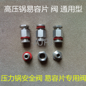 老式双禧囍高压锅安全塞压力锅安全阀易熔阀易容片阀报警阀