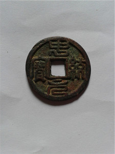 中统元宝(篆书)