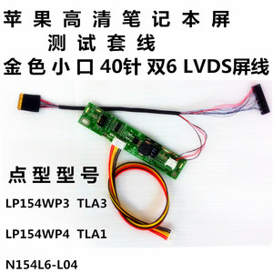 LP154WP3-TLA3 LP154WP4-TLA1 N154C6-L04液晶屏LVDS线升压板套件