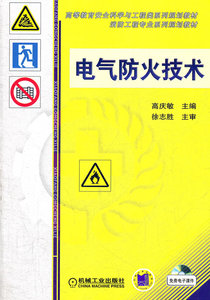 正版大学教材 电气防火技术高庆敏 工业技术 电工技术 电器本科研究生教材大学课本籍机械工业出版社世纪书缘图书专营店