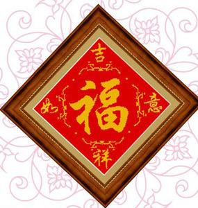 疯抢 米字绣 吉祥如意福 十字绣50x50cm60x60cm75x75cm 印花