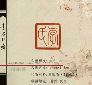 手工书画篆刻定制青田石印章毛笔考级落款姓名章每字60元(李氏5)