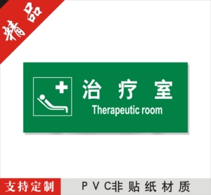 治疗室 医院诊所门牌科室牌厕所卫生间标识牌卫生所卫生室标牌