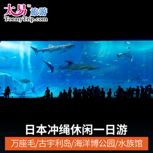 太易旅游 日本冲绳一日游含接送 万座毛古宇利岛海洋博公园水族馆